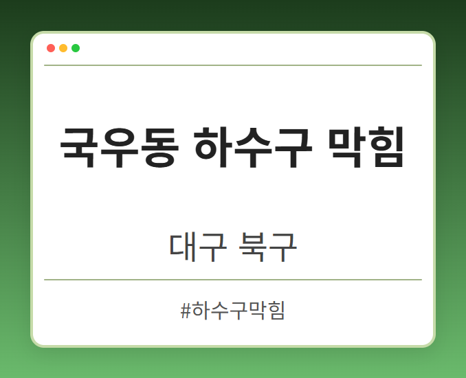 국우동 하수구 막힘 - 대구 북구 국우동 하수구 막힘 전문업체