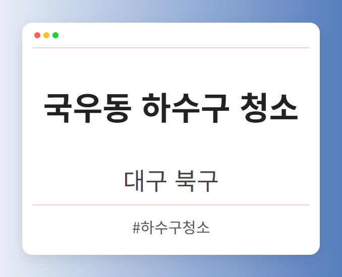 국우동 하수구 청소 - 대구 북구 국우동 하수구 청소 전문업체