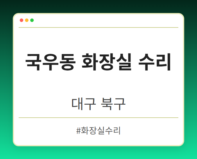 국우동 화장실 수리 - 대구 북구 국우동 화장실 수리 전문업체