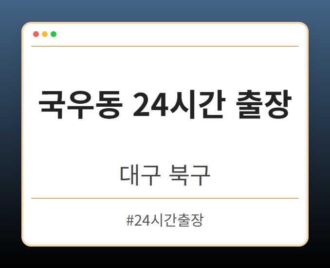 국우동 24시간 출장 - 대구 북구 국우동 24시간 출장 전문업체