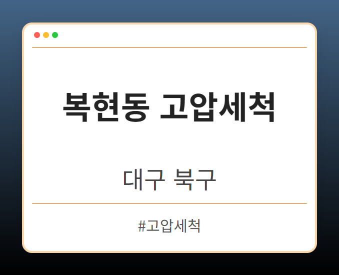 복현동 고압세척 - 대구 북구 복현동 고압세척 전문업체