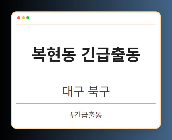 복현동 긴급출동 - 대구 북구 복현동 긴급출동 전문업체