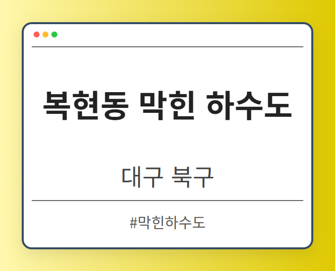 복현동 막힌 하수도 - 대구 북구 복현동 막힌 하수도 전문업체