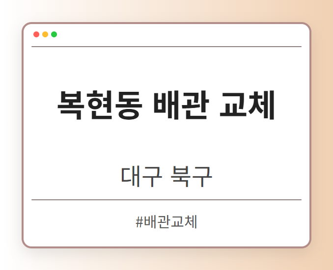 복현동 배관 교체 - 대구 북구 복현동 배관 교체 전문업체