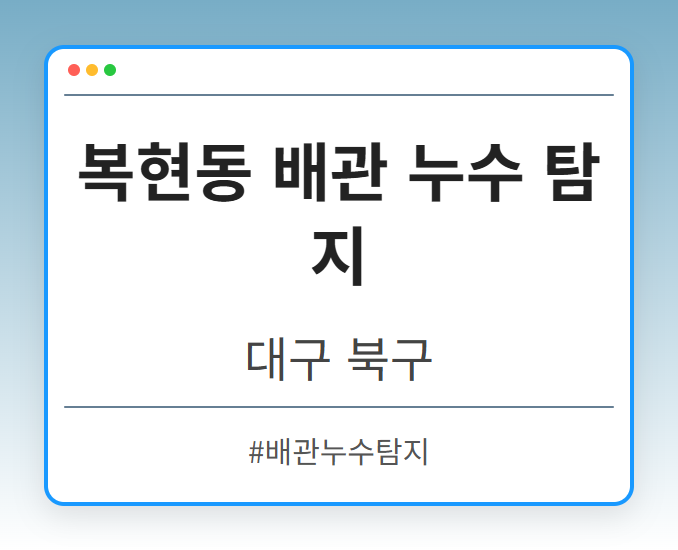 복현동 배관 누수 탐지 - 대구 북구 복현동 배관 누수 탐지 전문업체