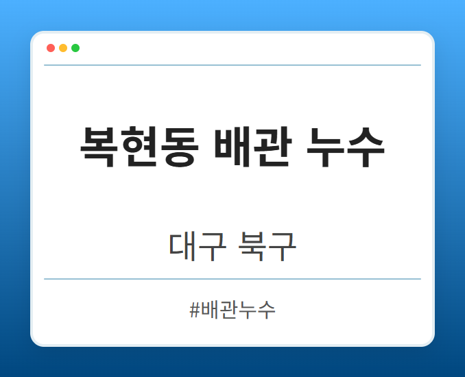 복현동 배관 누수 - 대구 북구 복현동 배관 누수 전문업체
