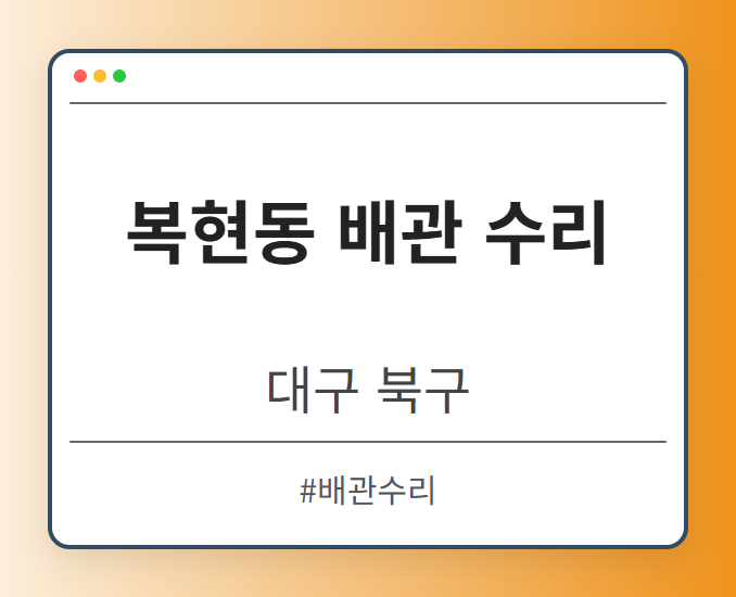 복현동 배관 수리 - 대구 북구 복현동 배관 수리 전문업체