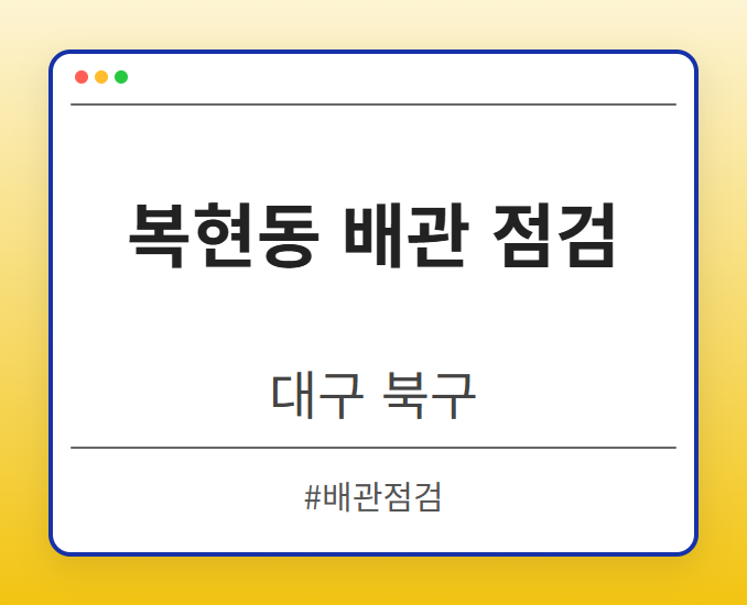 복현동 배관 점검 - 대구 북구 복현동 배관 점검 전문업체