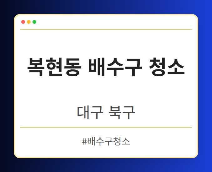 복현동 배수구 청소 - 대구 북구 복현동 배수구 청소 전문업체
