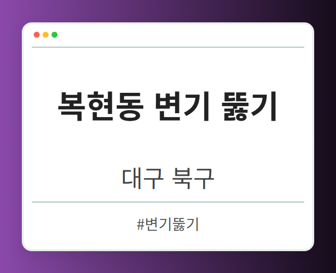 복현동 변기 뚫기 - 대구 북구 복현동 변기 뚫기 전문업체