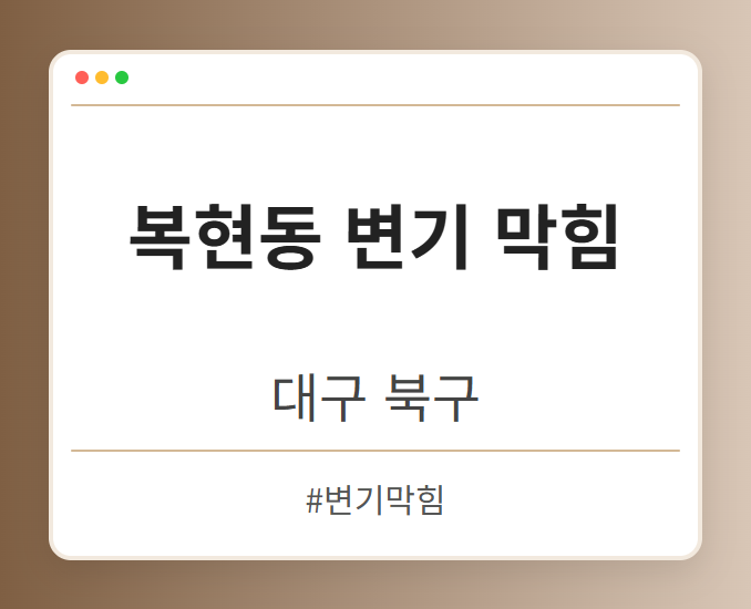 복현동 변기 막힘 - 대구 북구 복현동 변기 막힘 전문업체