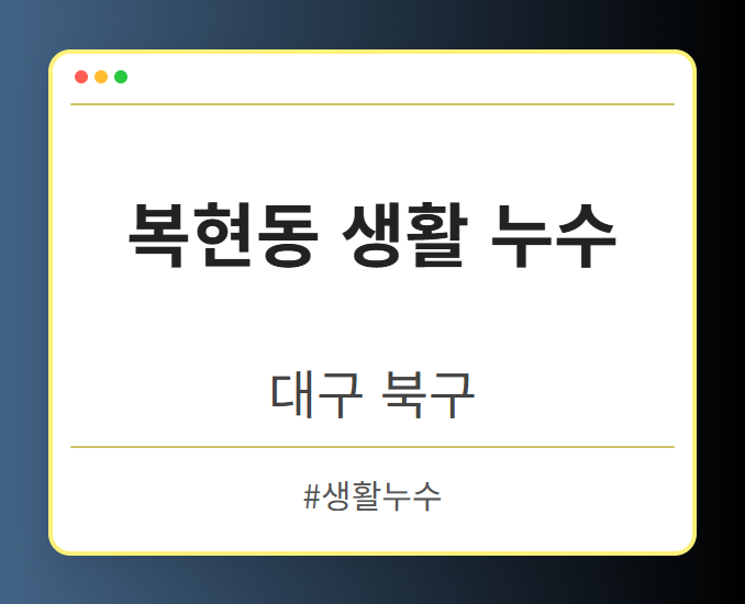 복현동 생활 누수 - 대구 북구 복현동 생활 누수 전문업체