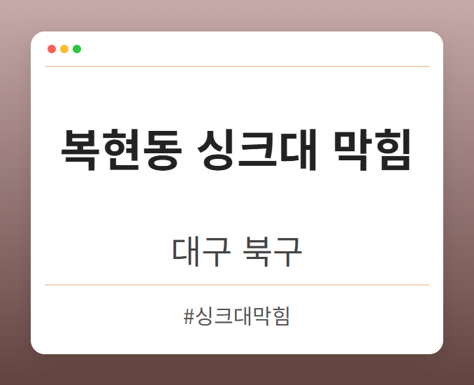 복현동 싱크대 막힘 - 대구 북구 복현동 싱크대 막힘 전문업체