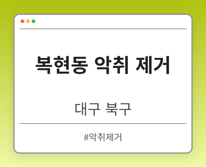 복현동 악취 제거 - 대구 북구 복현동 악취 제거 전문업체