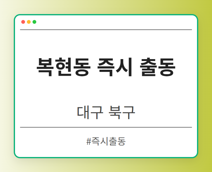 복현동 즉시 출동 - 대구 북구 복현동 즉시 출동 전문업체