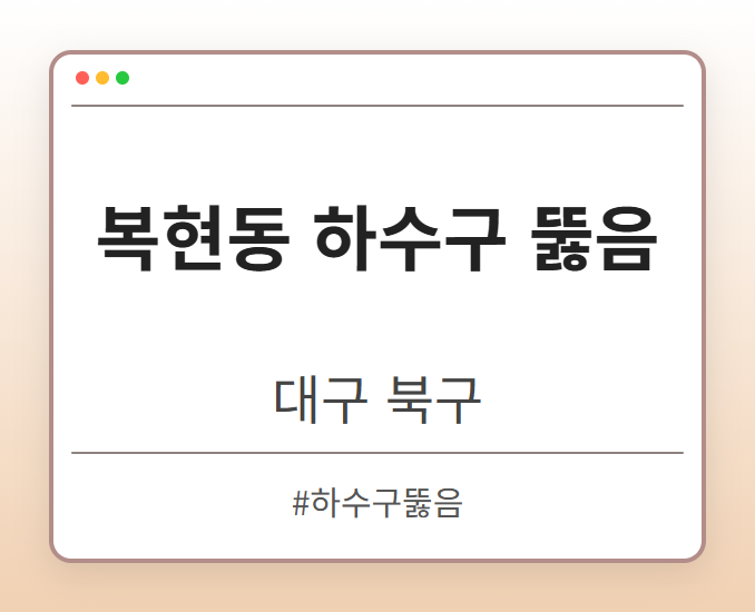 복현동 하수구 뚫음 - 대구 북구 복현동 하수구 뚫음 전문업체