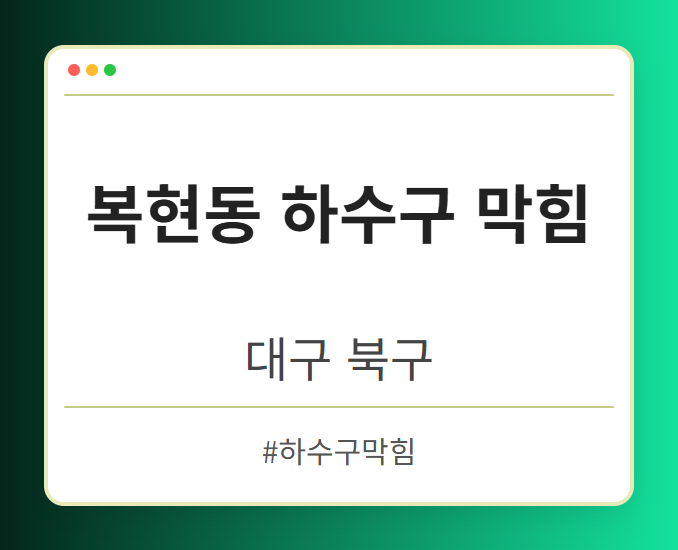 복현동 하수구 막힘 - 대구 북구 복현동 하수구 막힘 전문업체