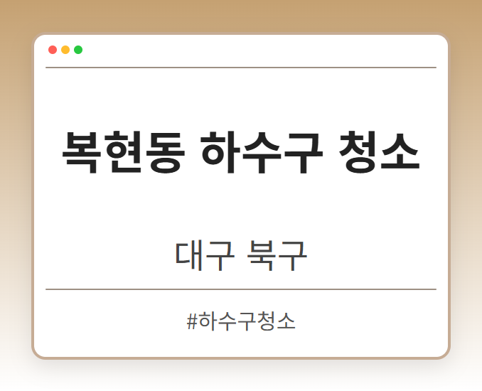 복현동 하수구 청소 - 대구 북구 복현동 하수구 청소 전문업체