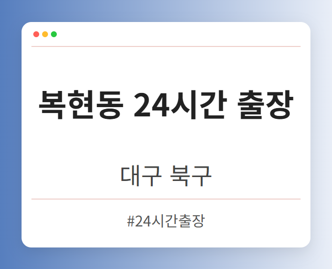 복현동 24시간 출장 - 대구 북구 복현동 24시간 출장 전문업체