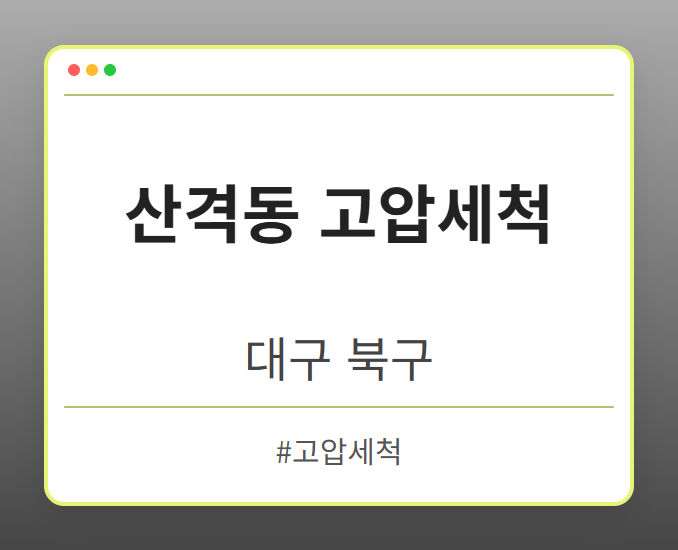 산격동 고압세척 - 대구 북구 산격동 고압세척 전문업체