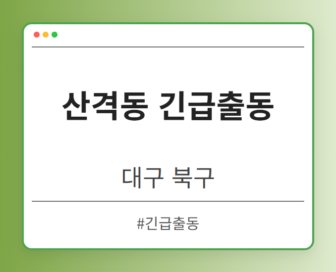산격동 긴급출동 - 대구 북구 산격동 긴급출동 전문업체