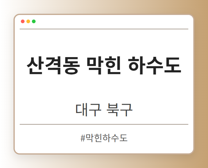 산격동 막힌 하수도 - 대구 북구 산격동 막힌 하수도 전문업체