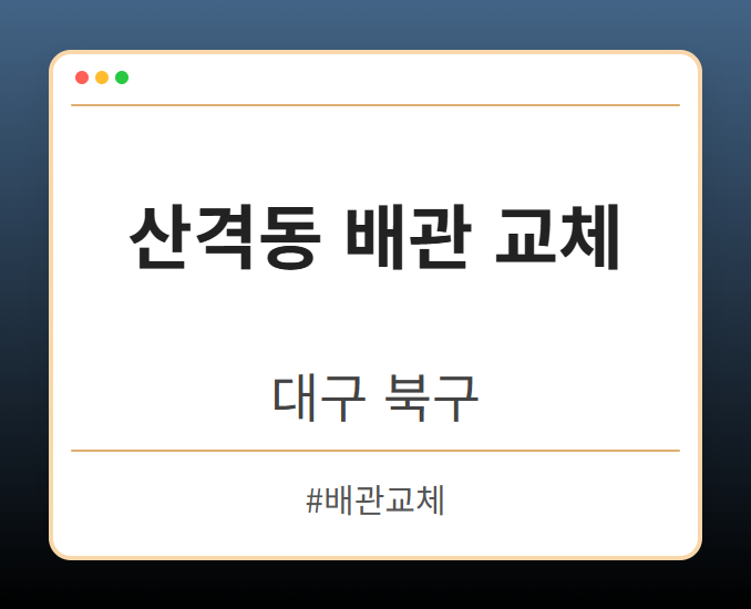 산격동 배관 교체 - 대구 북구 산격동 배관 교체 전문업체