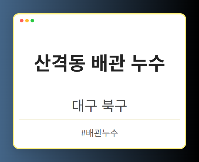 산격동 배관 누수 - 대구 북구 산격동 배관 누수 전문업체