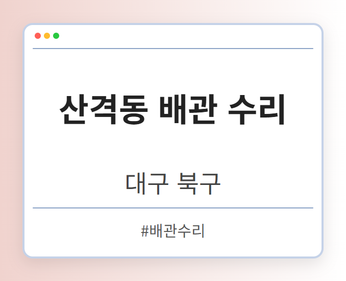 산격동 배관 수리 - 대구 북구 산격동 배관 수리 전문업체