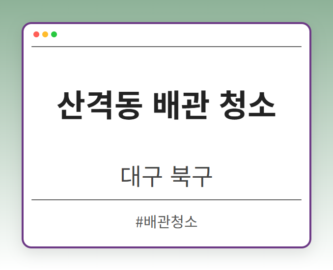 산격동 배관 청소 - 대구 북구 산격동 배관 청소 전문업체