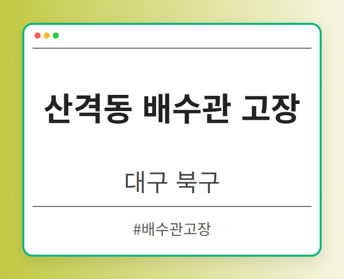 산격동 배수관 고장 - 대구 북구 산격동 배수관 고장 전문업체