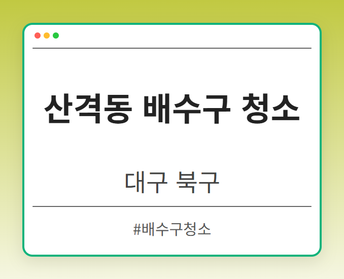 산격동 배수구 청소 - 대구 북구 산격동 배수구 청소 전문업체