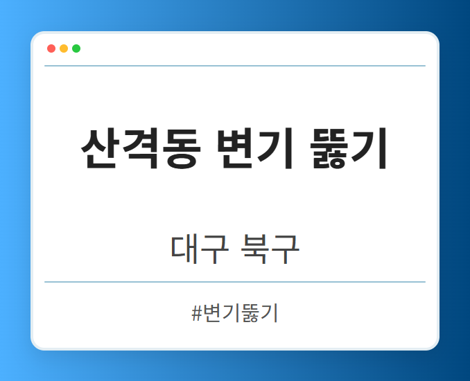 산격동 변기 뚫기 - 대구 북구 산격동 변기 뚫기 전문업체