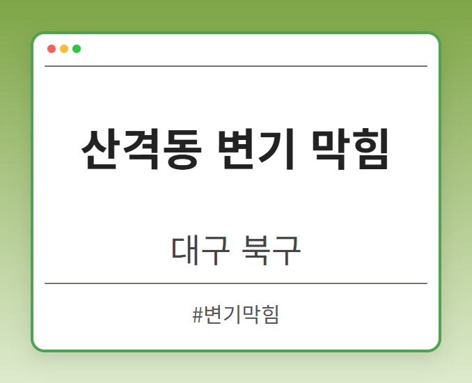 산격동 변기 막힘 - 대구 북구 산격동 변기 막힘 전문업체