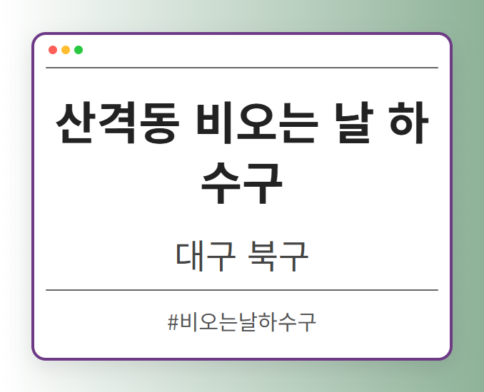 산격동 비오는 날 하수구 - 대구 북구 산격동 비오는 날 하수구 전문업체