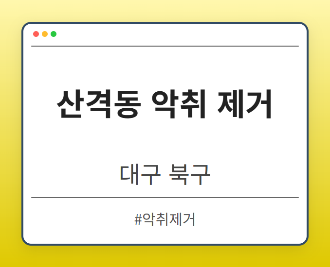 산격동 악취 제거 - 대구 북구 산격동 악취 제거 전문업체