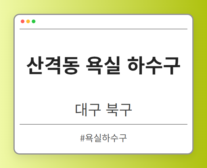 산격동 욕실 하수구 - 대구 북구 산격동 욕실 하수구 전문업체