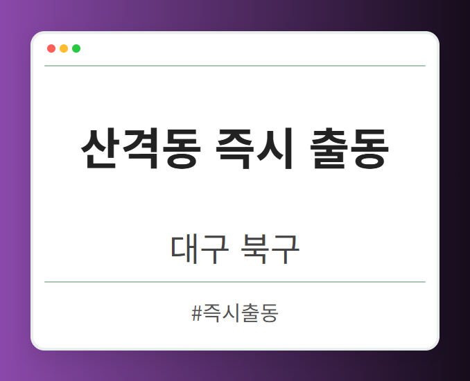 산격동 즉시 출동 - 대구 북구 산격동 즉시 출동 전문업체