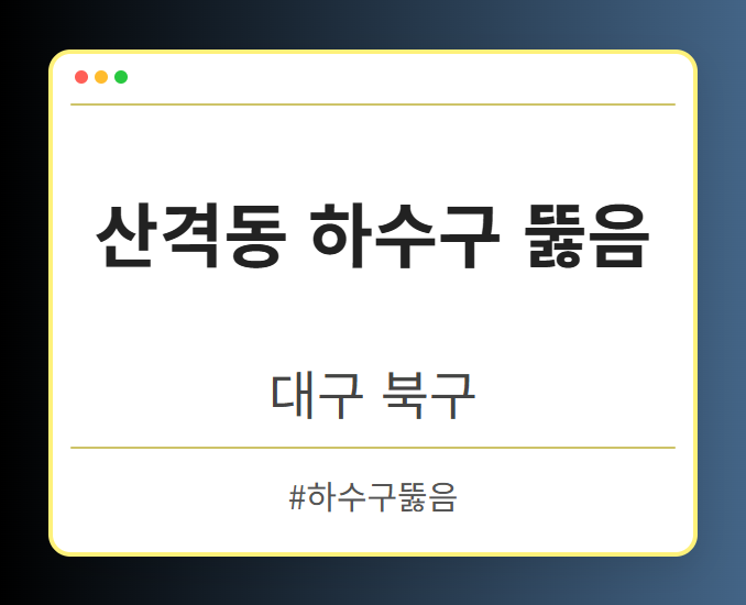 산격동 하수구 뚫음 - 대구 북구 산격동 하수구 뚫음 전문업체