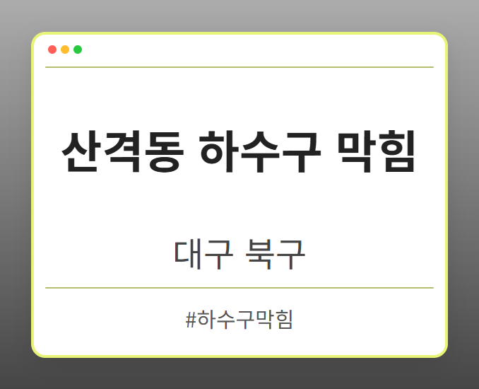 산격동 하수구 막힘 - 대구 북구 산격동 하수구 막힘 전문업체