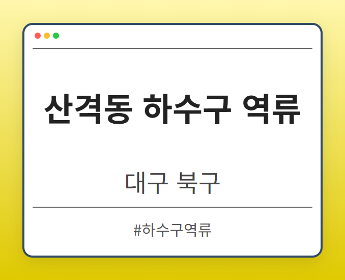 산격동 하수구 역류 - 대구 북구 산격동 하수구 역류 전문업체