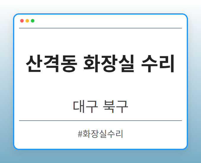 산격동 화장실 수리 - 대구 북구 산격동 화장실 수리 전문업체