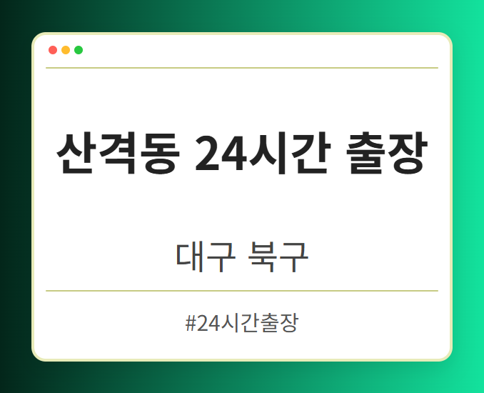 산격동 24시간 출장 - 대구 북구 산격동 24시간 출장 전문업체