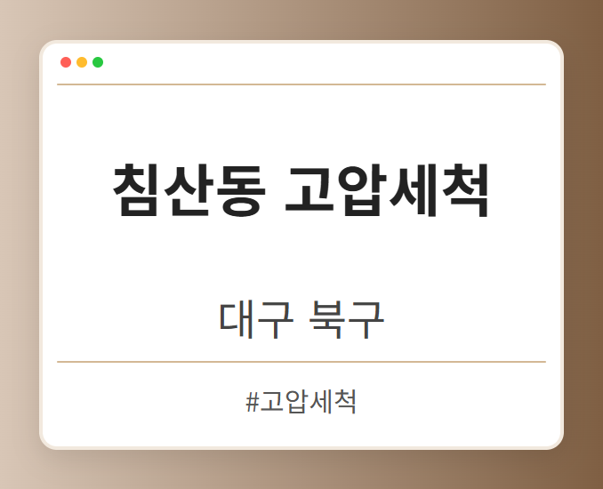 침산동 고압세척 - 대구 북구 침산동 고압세척 전문업체