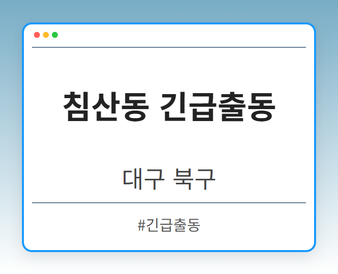 침산동 긴급출동 - 대구 북구 침산동 긴급출동 전문업체