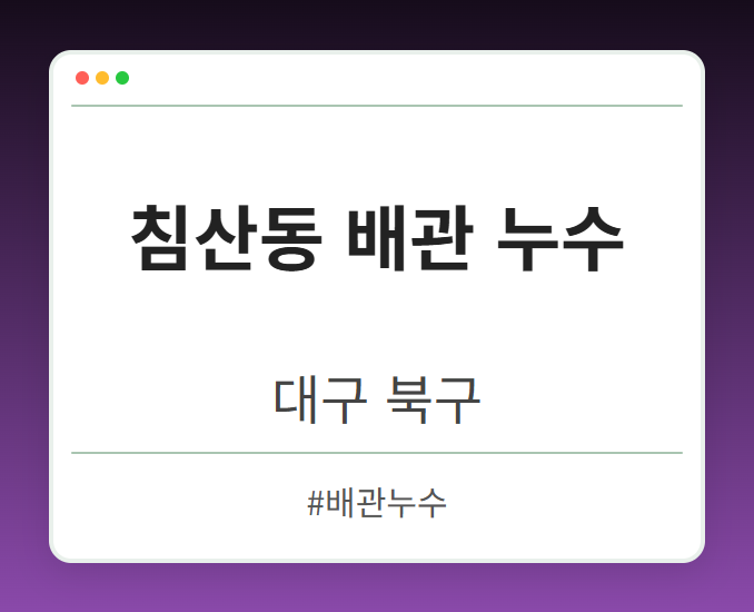 침산동 배관 누수 - 대구 북구 침산동 배관 누수 전문업체