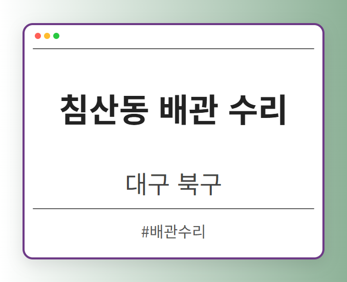 침산동 배관 수리 - 대구 북구 침산동 배관 수리 전문업체
