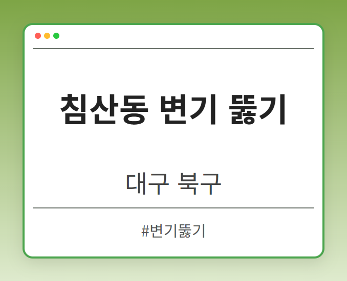 침산동 변기 뚫기 - 대구 북구 침산동 변기 뚫기 전문업체