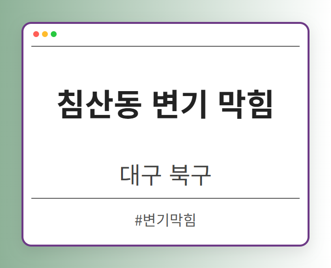 침산동 변기 막힘 - 대구 북구 침산동 변기 막힘 전문업체