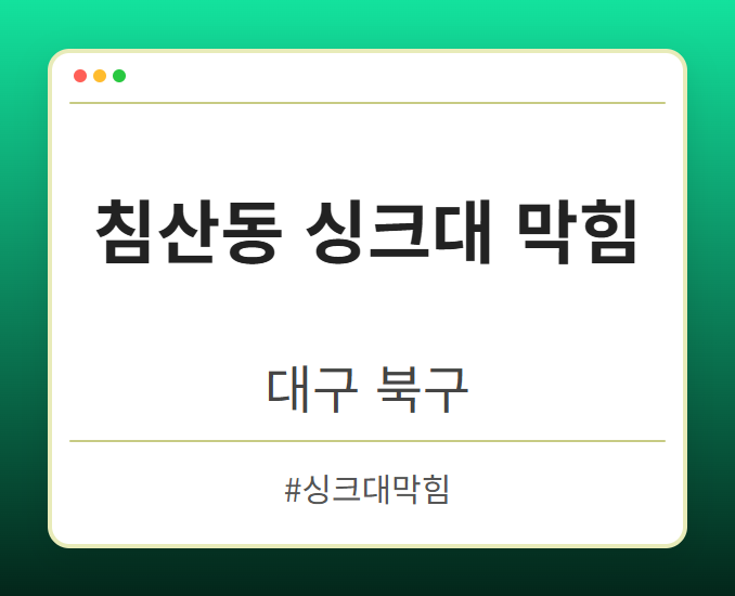 침산동 싱크대 막힘 - 대구 북구 침산동 싱크대 막힘 전문업체